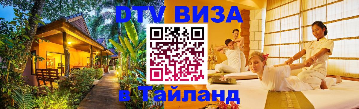 DTV Виза в Тайланд для россиян 